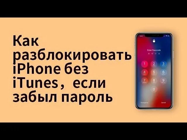 Как разблокировать iphone. Как разблокировать айфон если забыл пароль. Как разблокировать iphone 7. Как разблокировать пароль на айфоне. Айфон 6 забыл пароль блокировки