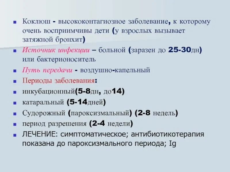 Коклюш инкубационный период. Коклюш источник заболевания. Что за болезнь коклюш у взрослых