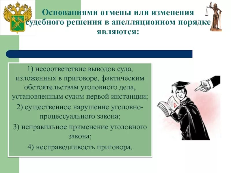 Первой инстанции пришел к выводу. Отмены или изменения решения суда. Апелляционный порядок пересмотра судебных решений. Основания для отмены решения суда апелляционной инстанции. Решение суда или судебное решение.