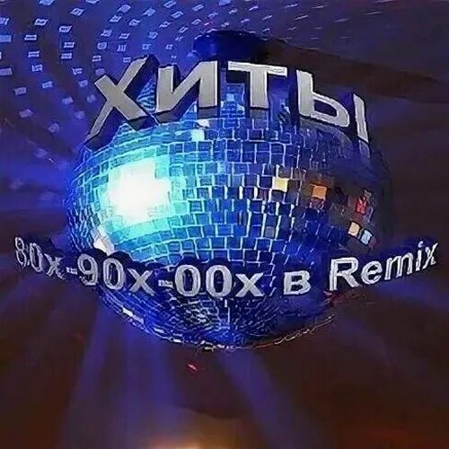 Dance 90 remix. Ремиксы 80-90. Дискотека 90-х ремикс. Дискотека 80-х. Дискотека 90 ремиксы.