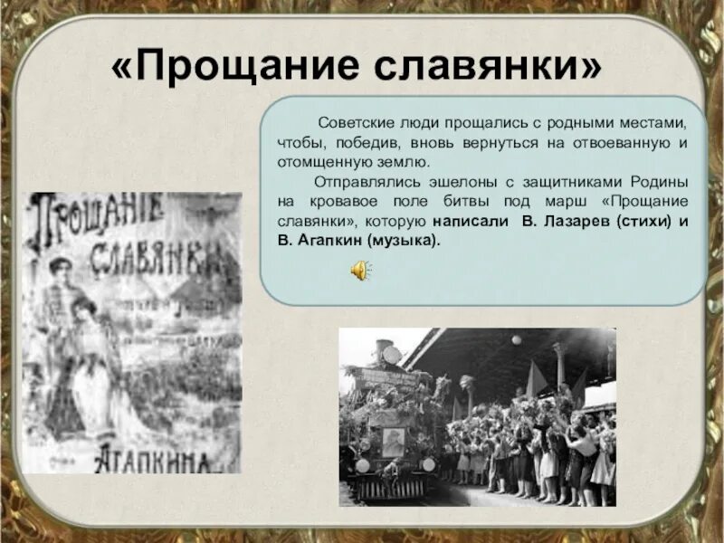 Прощание славянки. Марш славянки. Марш прощание славянки история. Оригинал текста прощание славянки