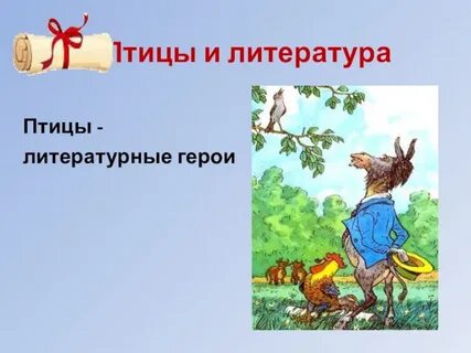 Птица герой сказок