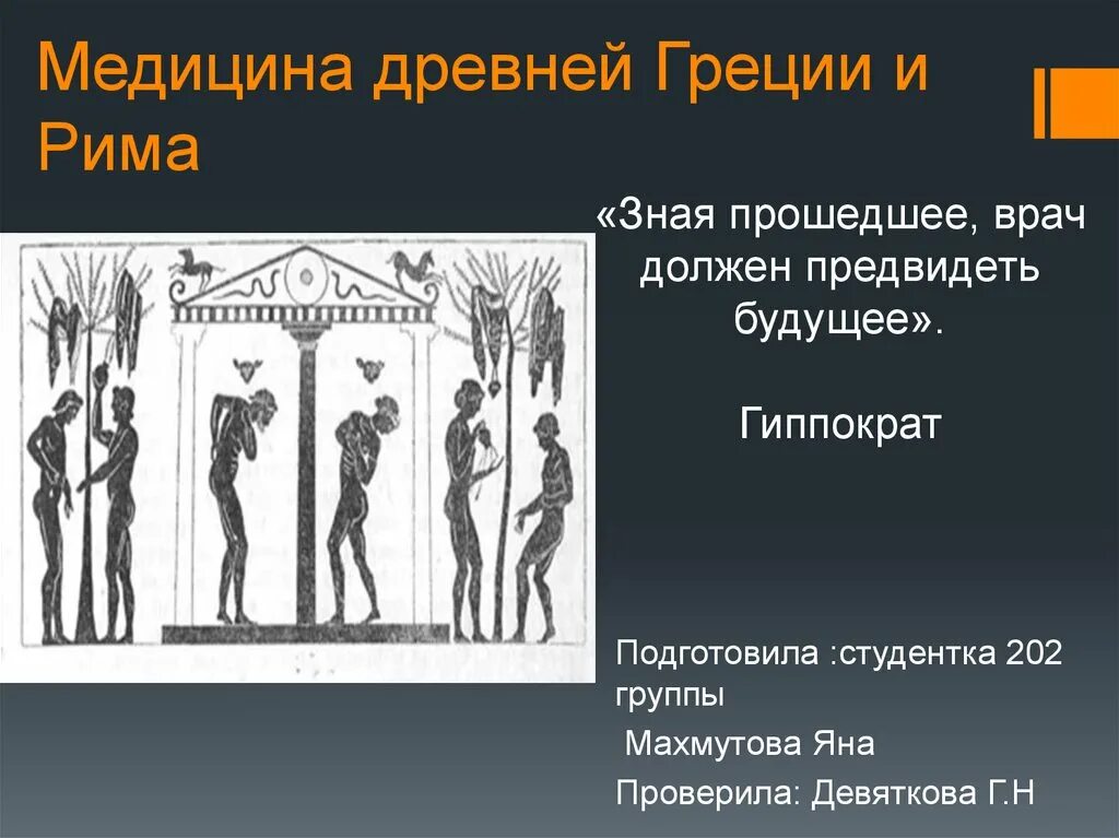 Врачевание в древнем риме. Достижения древней Греции в медицине. Врачевание в древней Греции. Медицина древней Греции и древнего Рима. Врачевание древнего Рима.