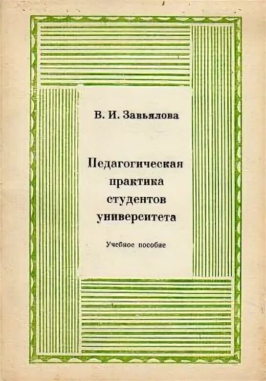 Сборник педагогических практик. Книга практики для студентов. Завьялова ТПУ.