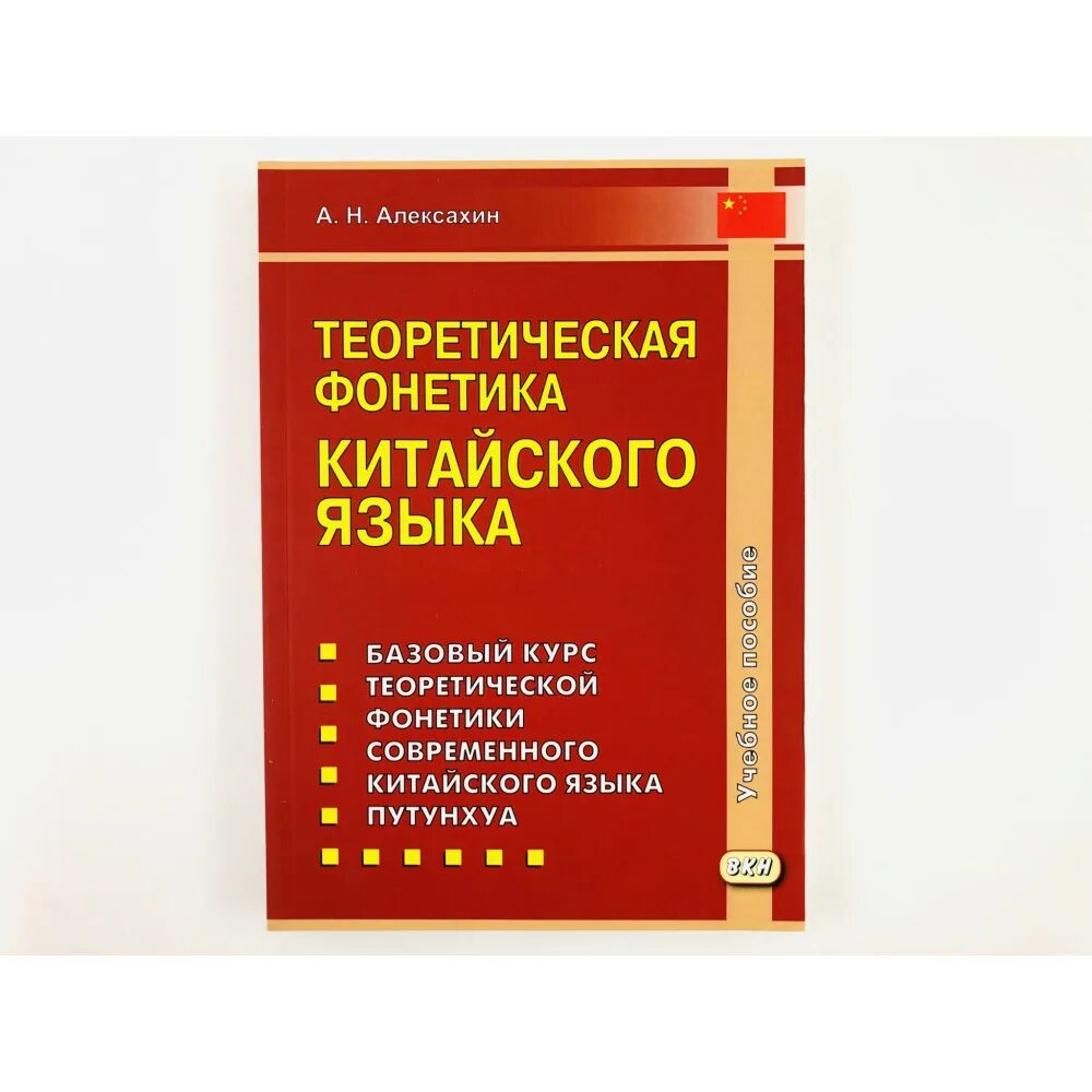 Теоретическая фонетика китайского языка алексахин. Алексахин китайский язык. Китайский язык алфавит. Алексахин китайский алфавит. Базовый курс китайского языка.