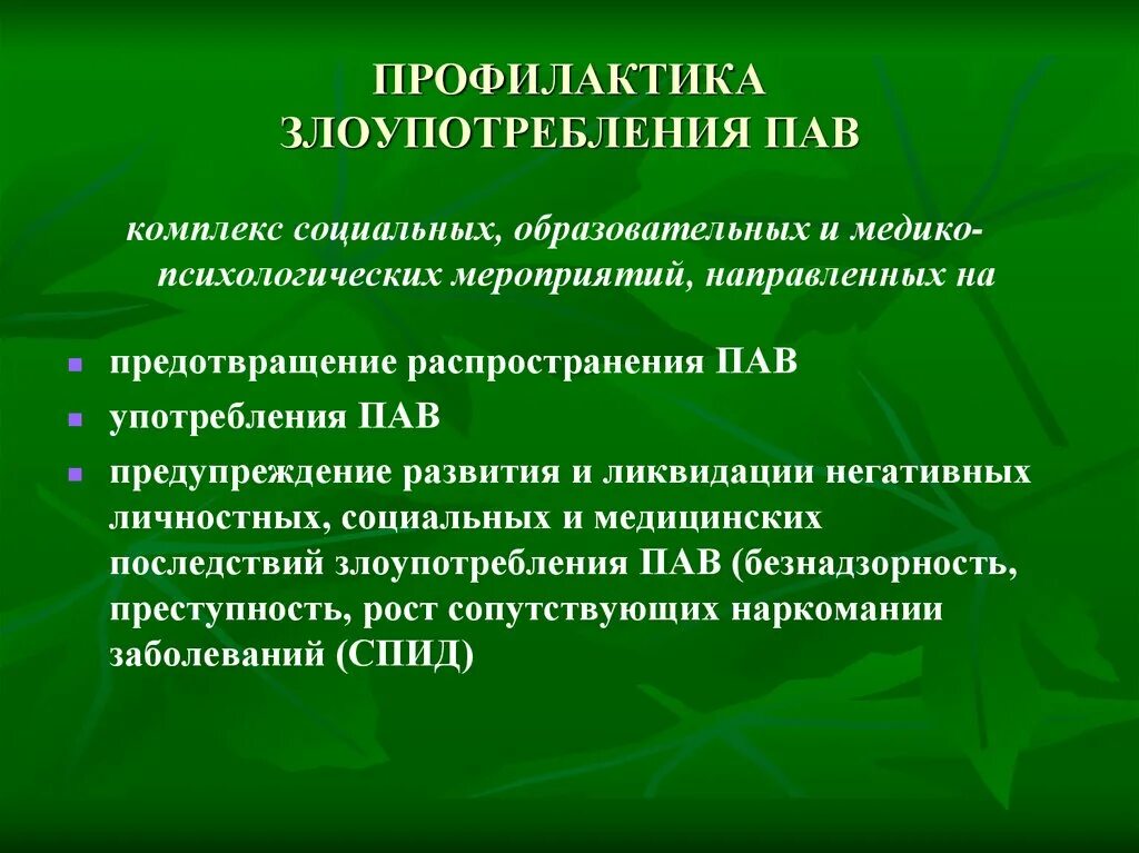 Слова на пав. Профилактика злоупотребления пав. Профилактика потребления пав. Профилактика употребления пав. Первичная профилактика употребления пав.