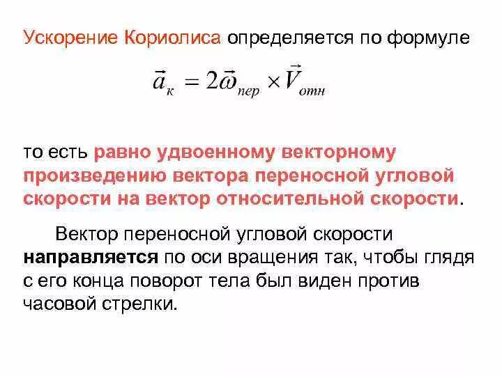 Как определить направление ускорения. Ускорение Кориолиса определяется по формуле. Ускорение Кориолиса формула. Модуль ускорения Кориолиса равен. Модуль ускорения Кориолиса формула.