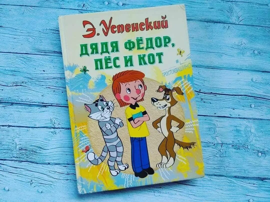 Федоров кот читать. Успенский эдуард &quot;дядя федор, пес и кот&quot;. дядя фёдор, пёс и кот эдуард успенский книга. успенский дядя федор пес и кот. книга успенского дядя федор пес и кот.