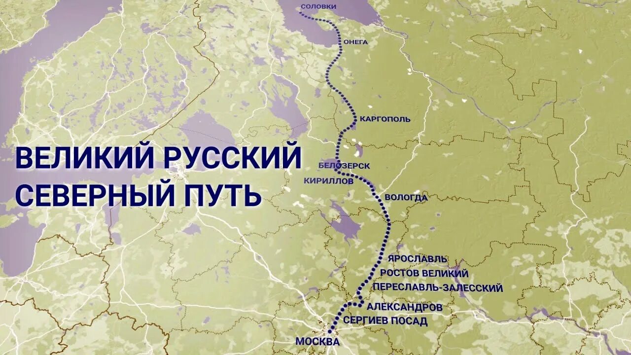 Великий северный путь отзывы. Великий русский Северный путь. Великий Северный путь Соловки. «Великий Северный путь» называют….