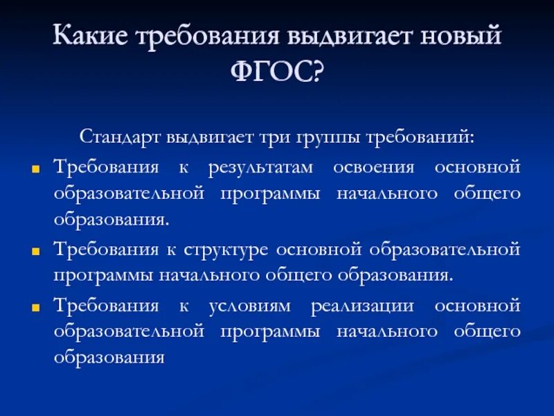 Групп требований выдвигает фгос. Какие требования выдвигает ФГОС. Какие требования выдвигает новый ФГОС. ФГОС выдвигает три группы требований. Группы требований ФГОС.