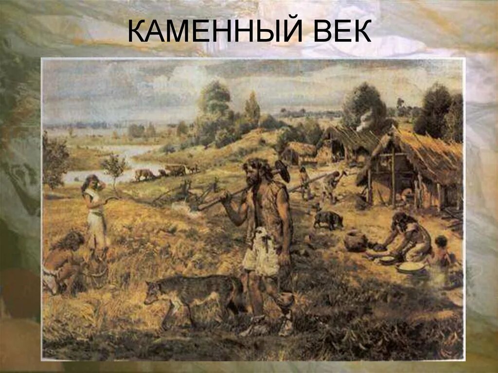 Ровесник каменного века 11. Каменный век. Каменного века. Каменный век презентация. Каменный век слайд.