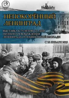 Непокоренный ленинград блокада