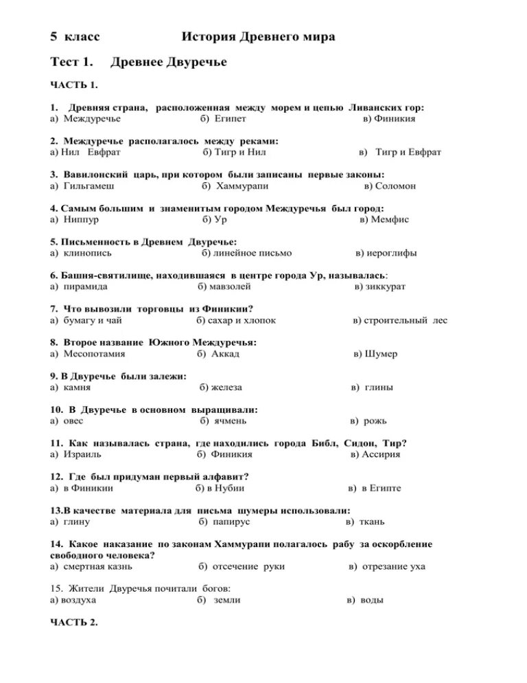 Тест по истории 5 класс параграф 48. Тест по истории 5 класс древние Двуречья. Контрольная работа по истории 5 класс Двуречье - Междуречье. Тест по истории 5 класс древние Двуречье ответы. Тест по истории 5 класс по теме Междуречье.