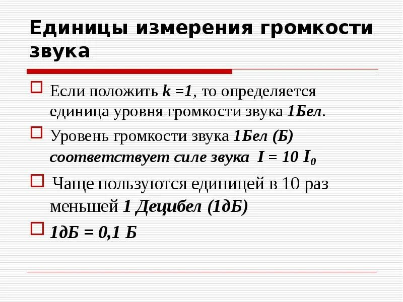 Единица уровня звука. Единица измерения громкости звука. Уровень громкости единицы измерения. Единица уровня громкости звука. Единицы измерения уровней интенсивности и громкости звука.