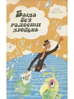 Была без радости