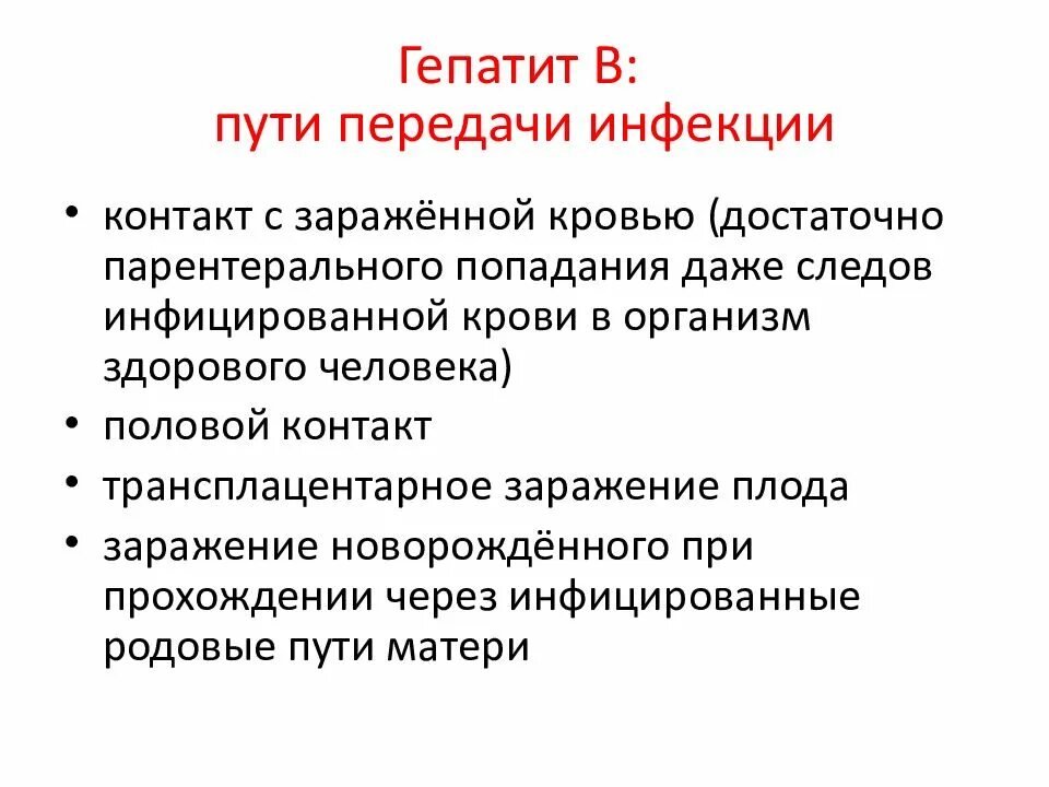 Гепатит передается наследственно. Пути передачи вирусного гепатита в. Гепатит б пути передачи. Пути заражения вирусным гепатитом а. Гепатит с пути передачи.