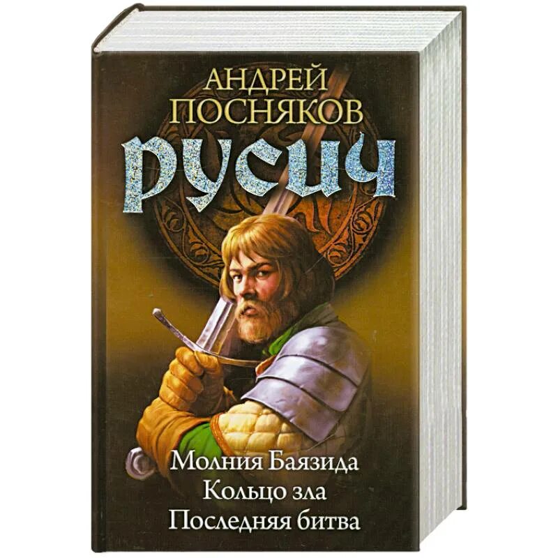 Читать книгу русичи