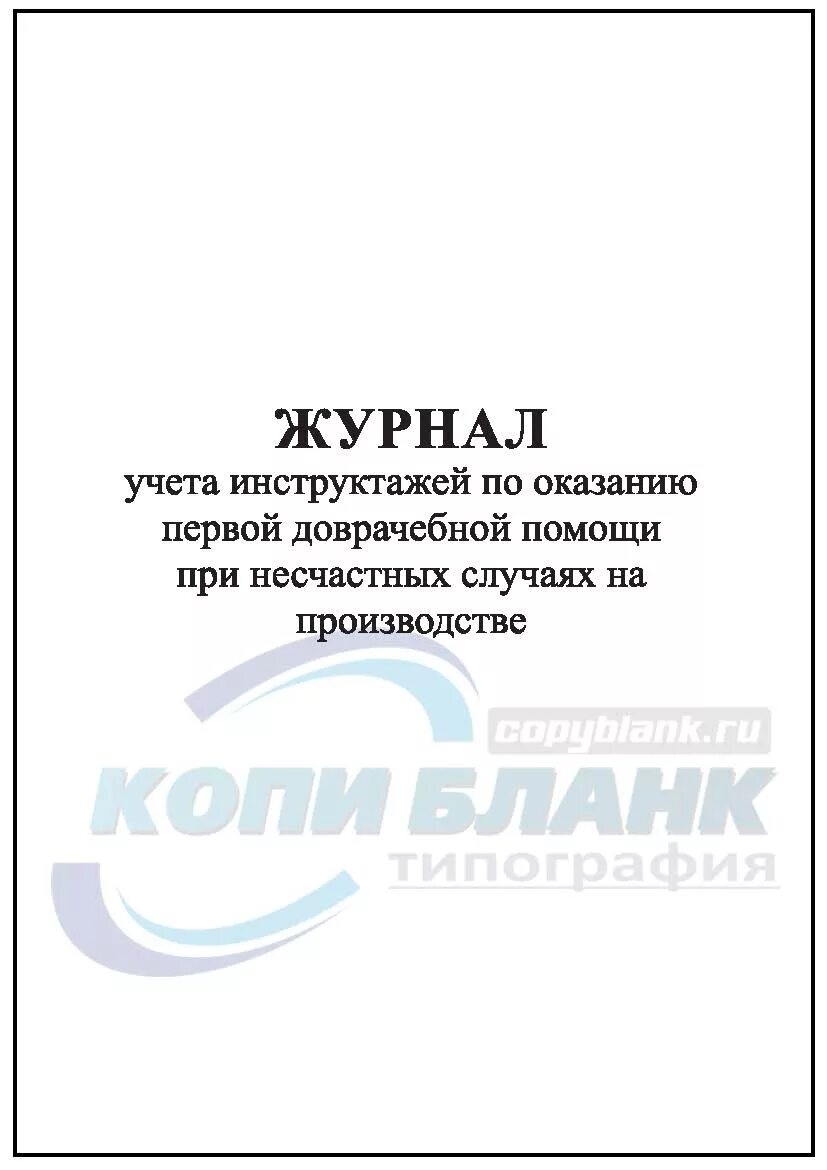 Журнал учета инструктажей по оказанию первой доврачебной помощи. Журнал регистрации обучения оказанию первой помощи. Журнал проверки помещений. Журнал инструкций по оказанию первой. Журнал аптечек