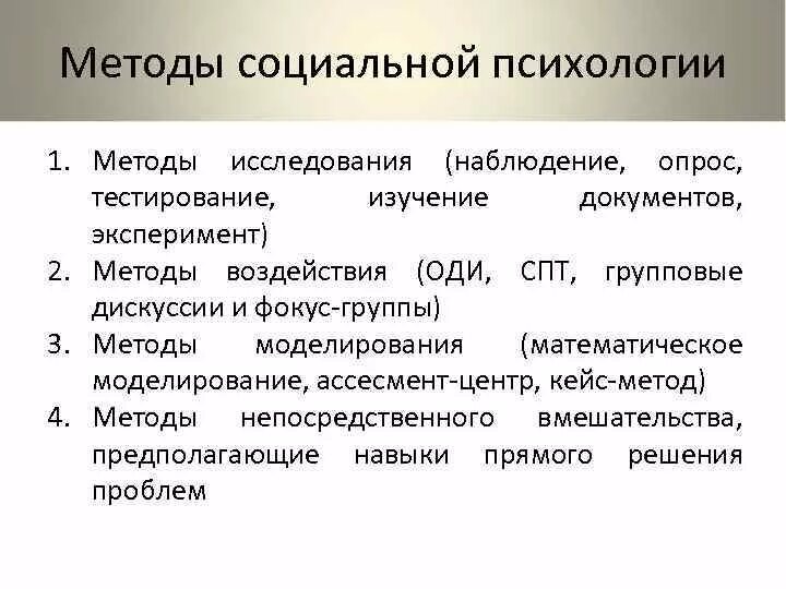 Методы изучения социальной группы. Методы социальной психологии. Методы исследования в социальной психологии. Основные методы социальной психологии. Методы социальной психологии кратко.