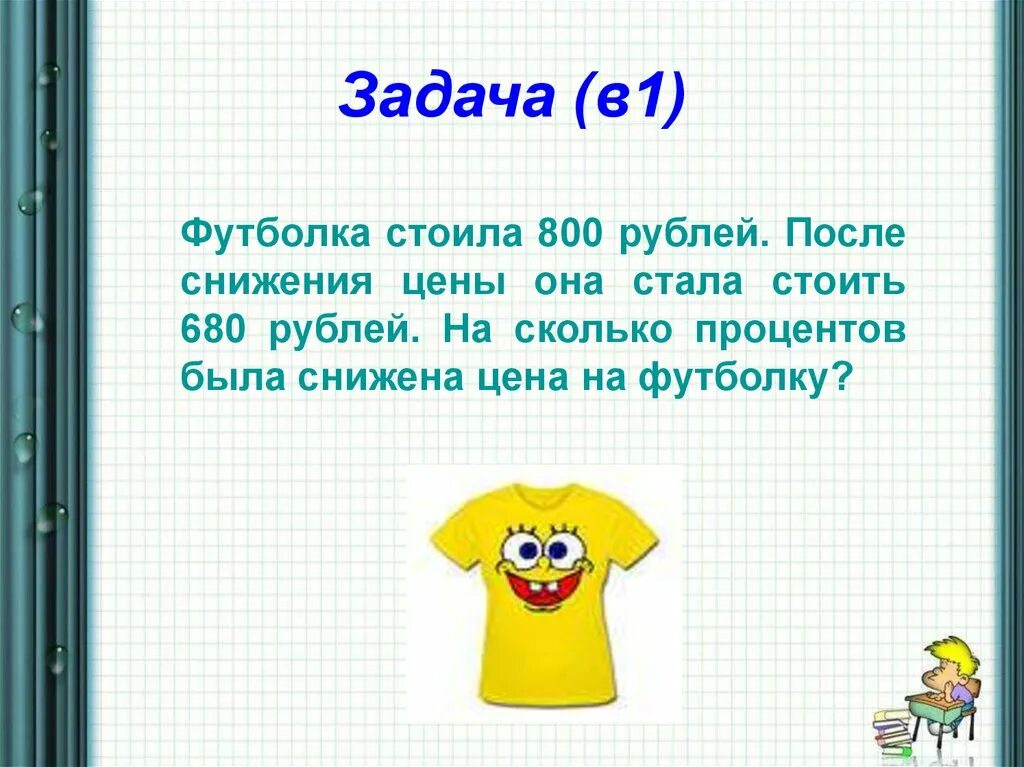 Футболка стоила 800 рублей 15. Футболка стоила 800 рублей 15. 800 рублей. Футболка стоила 800 руб затем. 10 процентов.