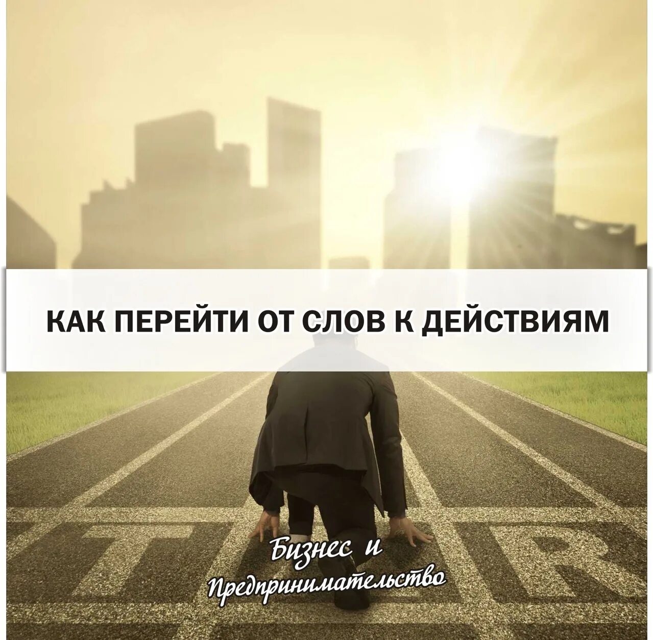 Метафора мотивации. Надписи о призыве к действию. Мотивация сотрудников. Психическое принуждение. Надписи о призыве к действию.