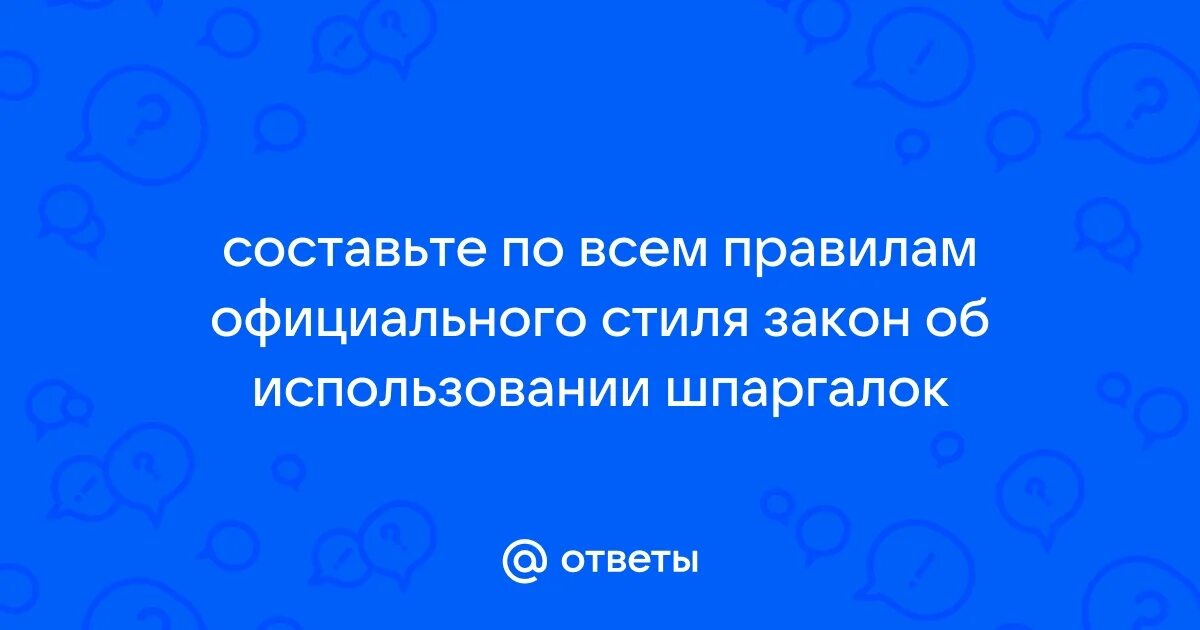 Ответственность за использование шпаргалок на егэ. Ответственность за использование шпаргалок на егэ