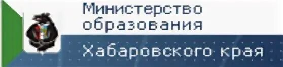 Министерство образования Хабаровского края. Министерство образования Хабаровского края логотип. Баннер минобр Хабаровского края. Министерство образования хабаровск