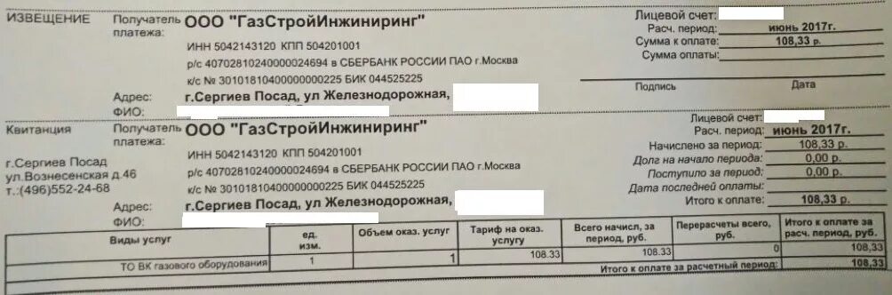 Квитанция на оплату газового оборудования. Поддельная квитанция за газ. Квитанция жкх. Оплата за техобслуживание газа. Квитанция на обслуживание газового оборудования.
