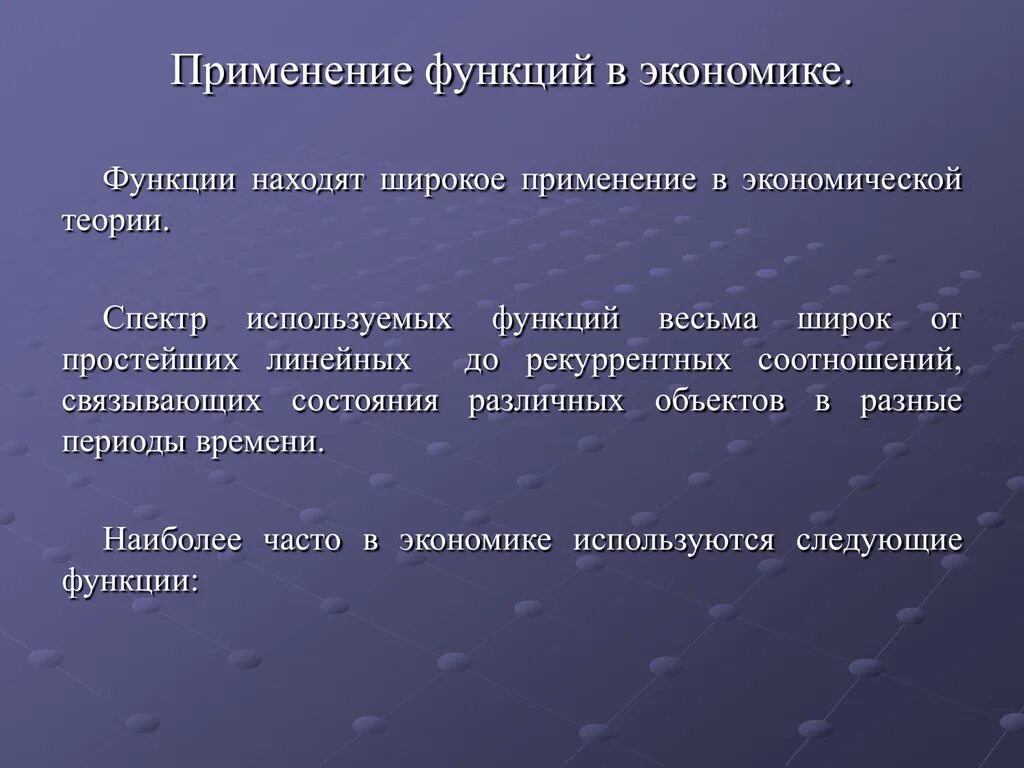 Теория ролей в экономике. Применение функций в экономике. Применение функции. Применение функции в экономике презентация. Применение линейной функции в экономике.