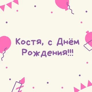 День рождения кости
