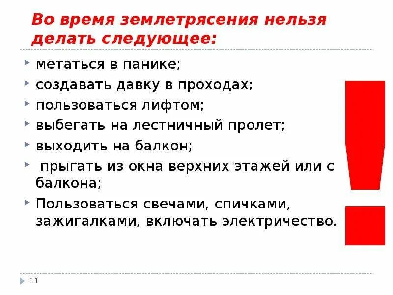 Что делать во время землетрясения. Что нельзя делать при землетрясении. Памятка действия при землетрясении. Чего нельзя делать при землетрясении. Что нельзя делать во время траура