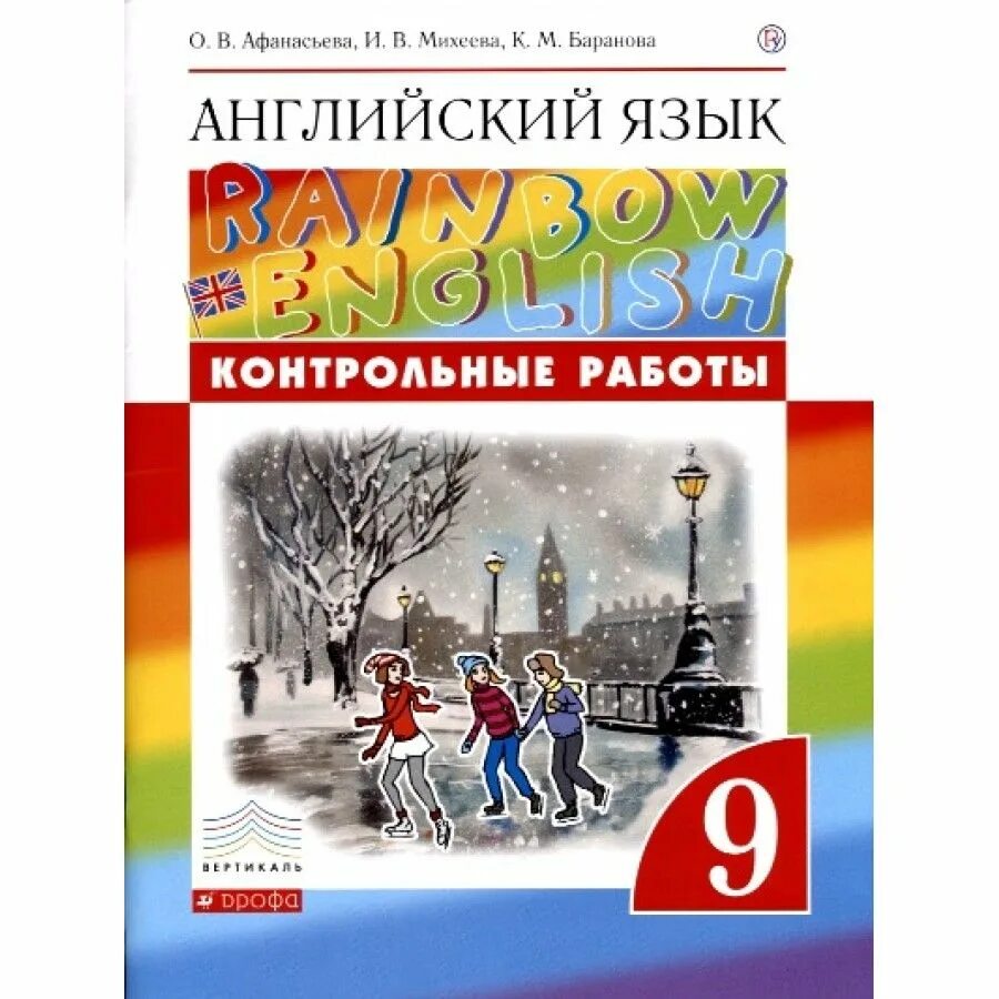 Аудио английский 9 класс афанасьева 2. Rainbow English 6. Афанасьева о.в., Михеева и.в.,Баранова к.м.. Английский язык 9 класс Афанасьева. Английская тетрадь для контрольных Афанасьева. Английский Афанасьева 9.