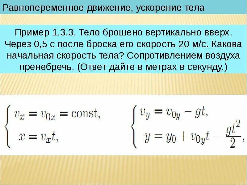 Теле кинет. Скорость тела после броска. Скорость тела, брошенного вертикально вверх с начальной скоростью на. Движение тела брошенного вертикально вверх с начальной скоростью. Тело брошено вертикально вверх через 0.5 с после броска.