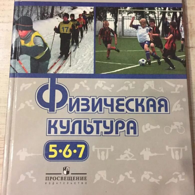 Виленский физкультура учебник. Физическая культура 10-11 классы лях в.и зданевич а.а. лях в.и. «физическая культура. 10- 11 класс» (базовый уровень).. книга по физкультуре. учебник физкультуры.