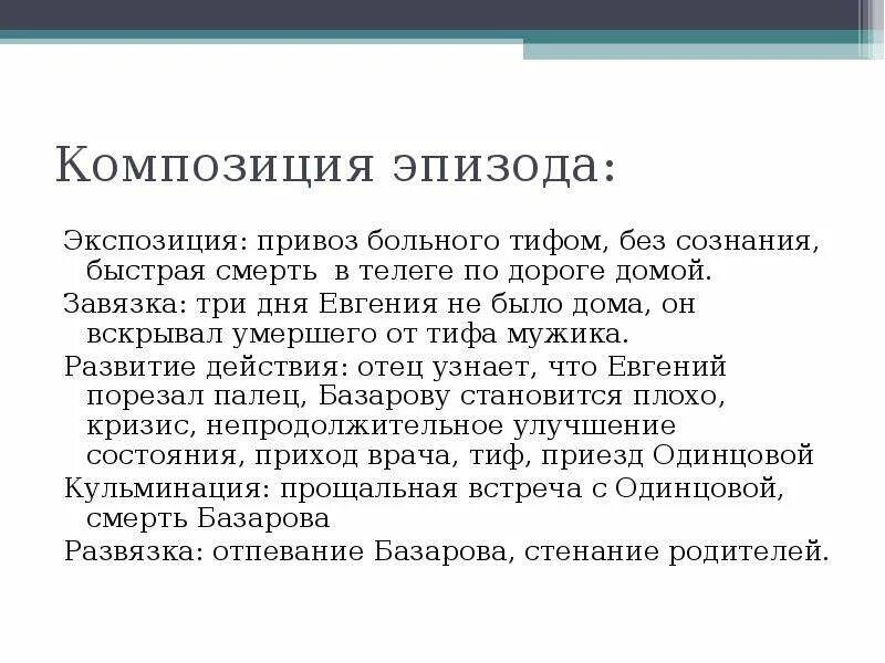 Композиция эпизода это. Композиция эпизода смерти Базарова. Место эпизода в композиции. Место и роль эпизода в композиции произведения.