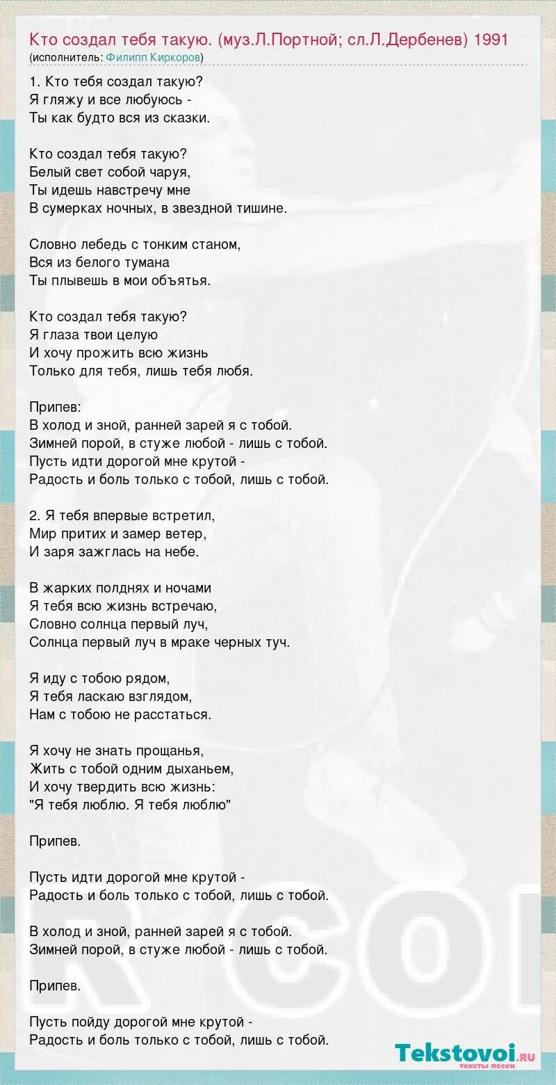 Кто тебя создал такую. Песня кто тебя создал. Текст песни кто тебя создал такую портной.