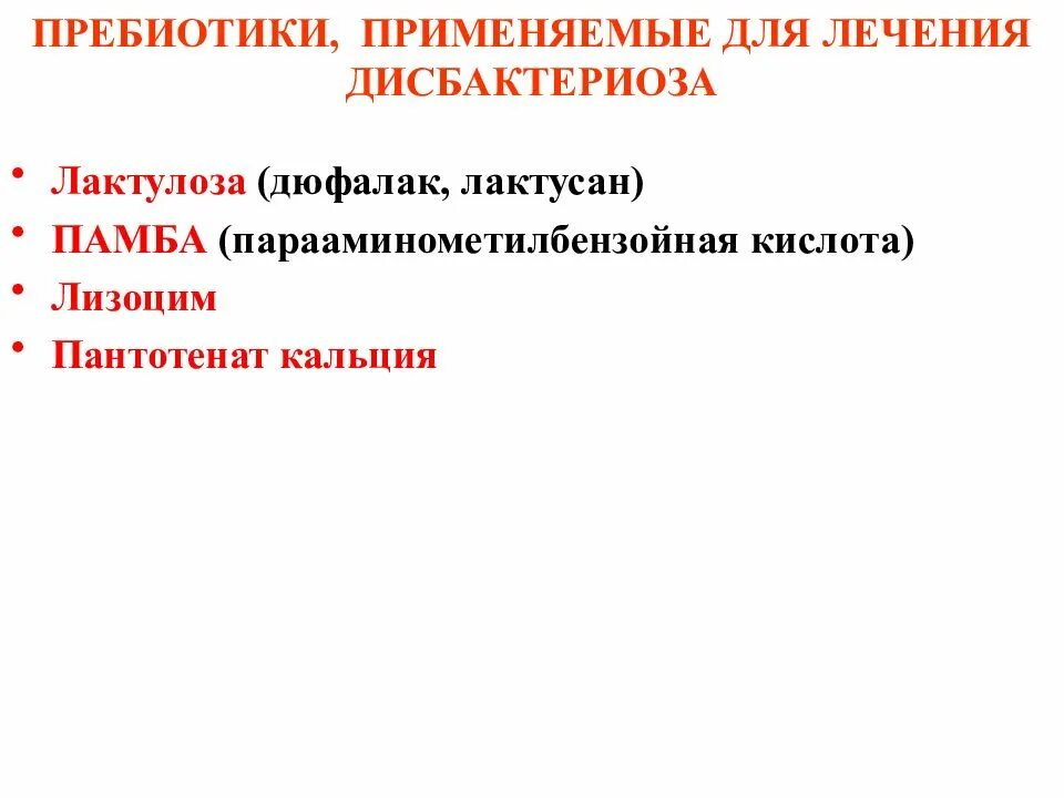 Препараты для коррекции дисбактериоза группы примеры Как дисбактериоз влияет на потенцию фото презентация