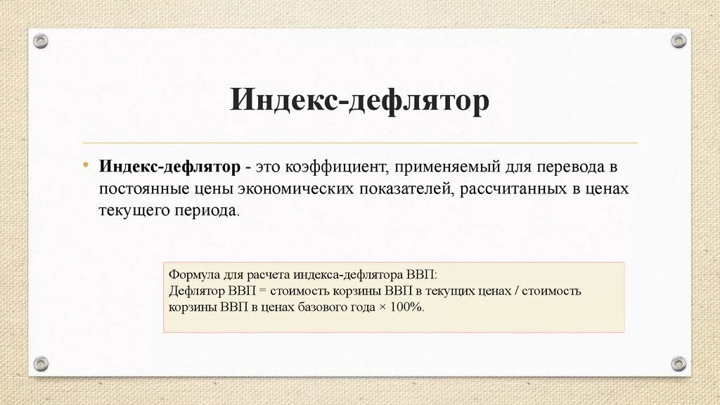 Индекс дефлятор. Индекс-дефлятор – это индекс:. Индекс-дефлятор это простыми словами. Индекс дефлятор ВВП используется для. Дефлятор на 2026