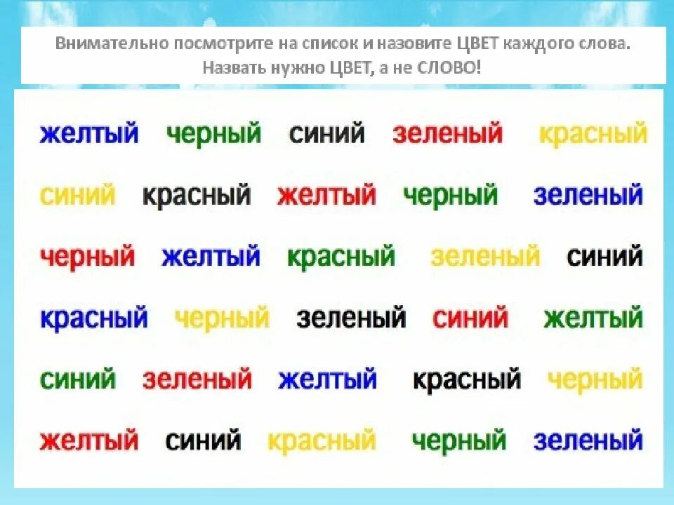 Цветные слова. Желтый красный зеленый таблица. Тест струпа. Тест струпа. Желтый красный зеленый таблица.