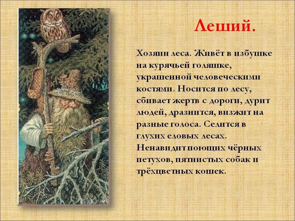 Клички лешего. Описание лешего в сказках. Леший презентация. Рассказ про лешего. Характер лешего.