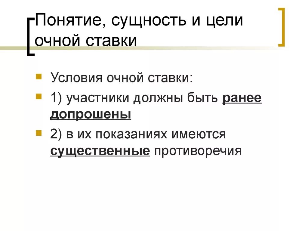 Цель очной ставки. Порядок проведения очной ставки. Очная ставка цель. Основания проведения очной ставки.