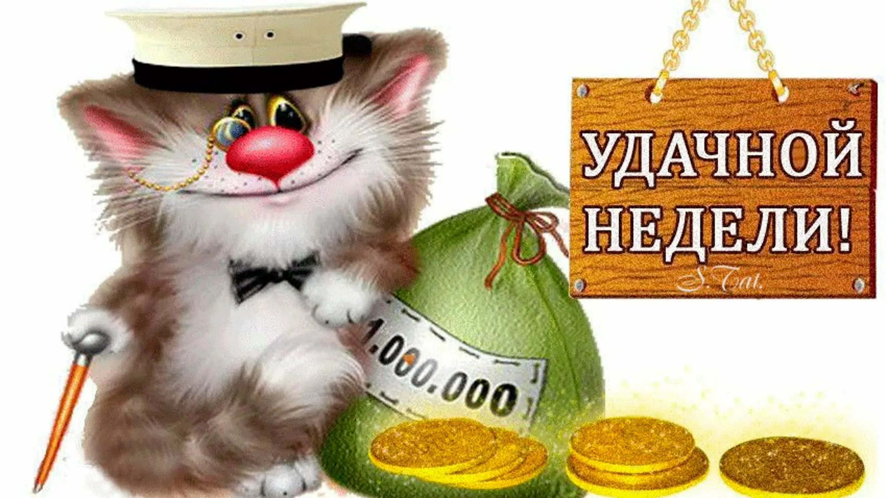 Удачно начинаем неделю