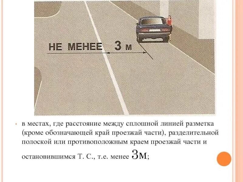 Парковка 3м от сплошной линии разметки. Стоянка на 3 м от линии разметки. Стоянка на проезжей части при сплошной разметки. Парковка у сплошной линии разметки.