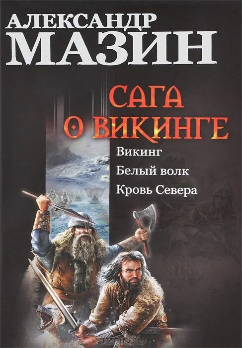 Мазин Викинг кровь севера. Книга Викинги. Белый Викинг.