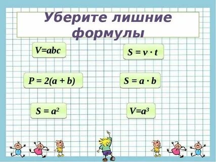 Найди лишнюю формулу