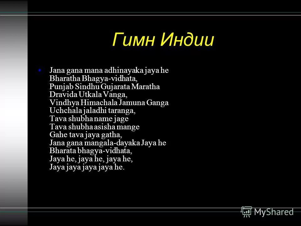 государственная символика индии. текст на хинди. философские и священные тексты индийских. гимн страны слова. тексты для государственных гимнов индии написал.