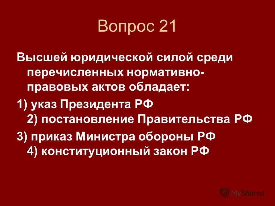 Правовой акт имеющий высшую юридическую силу