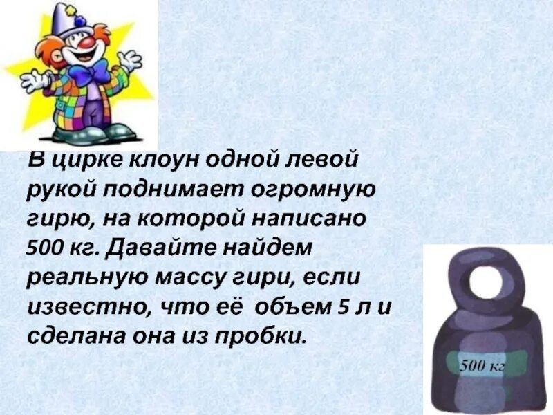 Килограмм дай. Решить задачу в цирке клоун одной левой рукой поднимает гирю. Гири цирк. Решить задачу в цирке клоун одной левой рукой. Поднимает гири в цирке.