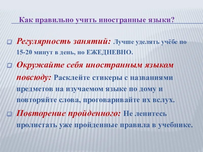 Как правильно учить. Как правильно учить иностранный язык. Как правильно учить языки. Регулярность занятий.