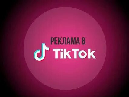 Реклама в тик
